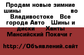Продам новые зимние шины 7.00R16LT Goform W696 во Владивостоке - Все города Авто » Шины и диски   . Ханты-Мансийский,Покачи г.